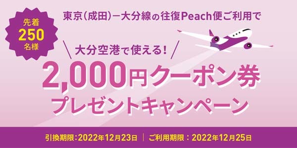 ピーチは、クーポンプレゼントキャンペーン を開催、大分空港で使える2,000円分クーポンプレゼント！