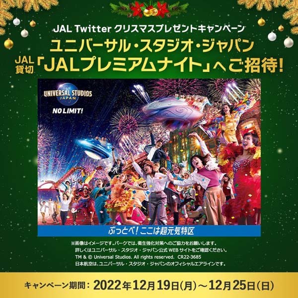 JALは、USJ貸切ナイト招待Twitterキャンペーンを開催！