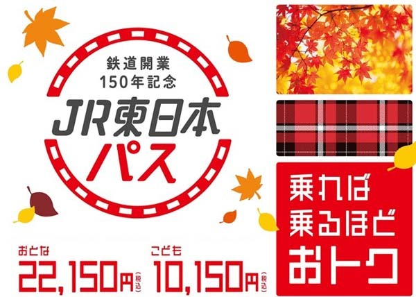 JR東日本は、22,150円で3日間乗り乗り放題のJR東日本パスを販売、新幹線や特急も対象！