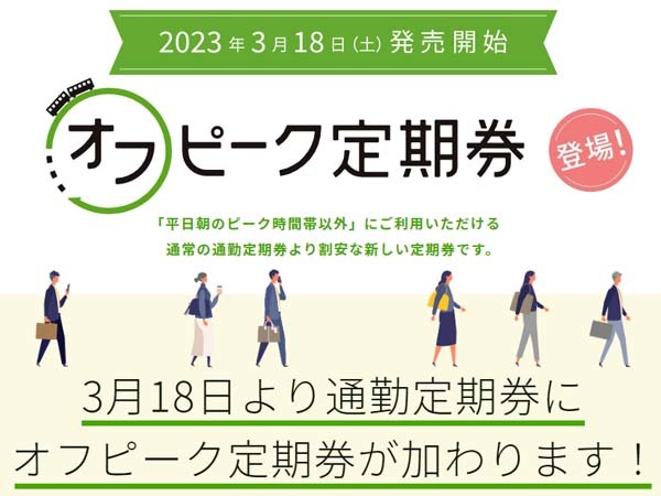 JR東日本は、通常の通勤定期券よりお得な「オフピーク定期券」を販売！