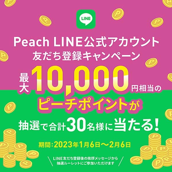 ピーチは、最大10,000円相当のピーチポイントが当たる「LINEアカウント 友だち登録キャンペーン」を開催！