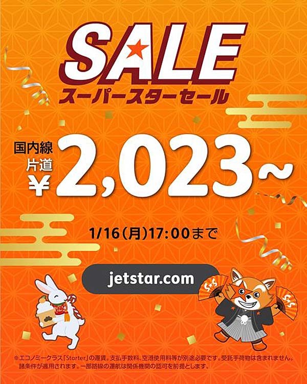 ジェットスターは、2023年初セールを開催、国内線が片道2,023円～！