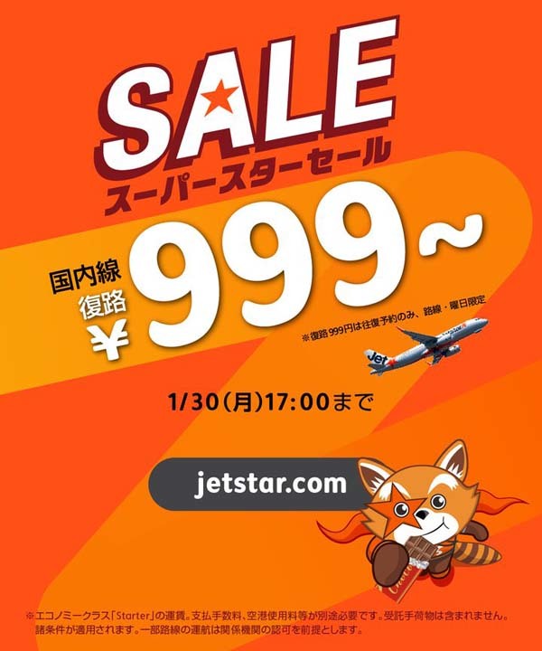 ジェットスターは、スーパースターセールを開催、国内線 復路999円！