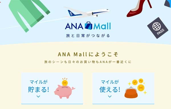 ANAのマイルが貯まる・使える「ANA Mall」が誕生