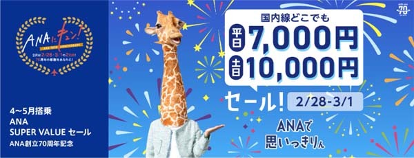 ANAは、国内全線が対象のセールを開催、平日7,000円・土日10,000円！