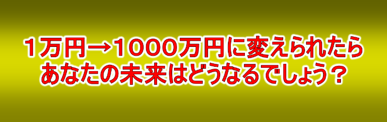 1→1000万円を目指すコンテンツ