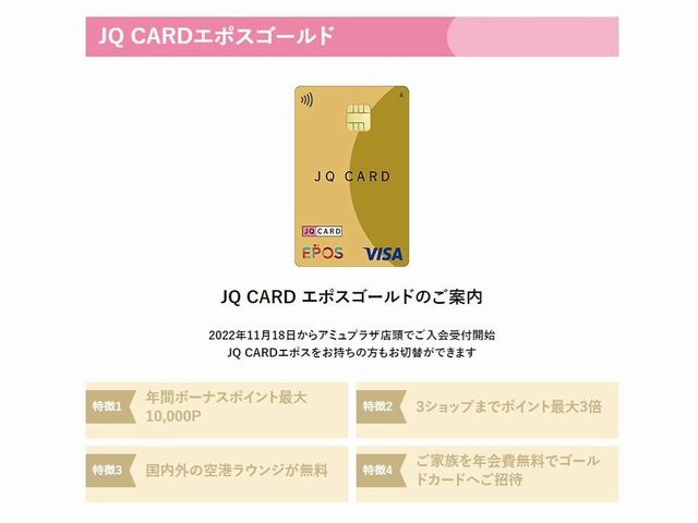 JQ CARD エポスゴールド 改定