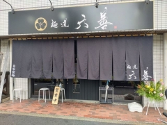 【新店】麺道 六善－２