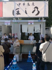 中華蕎麦 ほし乃｜大つけ麺博 presents 世界一美味いラーメン祭－１
