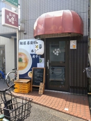 【新店】麺屋 喜楽明人－１