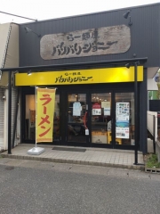 らー麺屋 バリバリジョニー【壱七】－１
