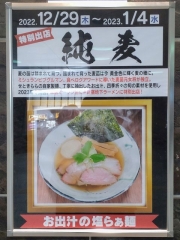 らぁ麺 純麦｜#新宿地下ラーメン－２