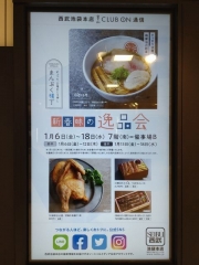 らぁ麺 とうひち｜西武池袋本店「新春味の逸品会」－３