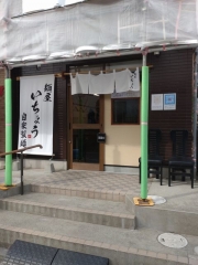 【新店】麺屋 いちょう【弐】－１