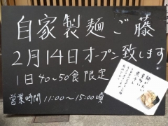【新店】自家製麺 ご藤－12