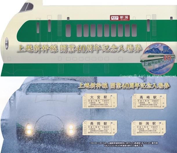200系（上越新幹線）～開業40周年記念入場券セット - A.V.C 64
