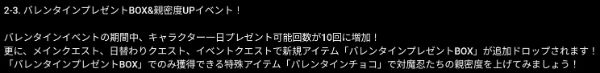バレンタインプレゼントBOX&親密度UPイベント