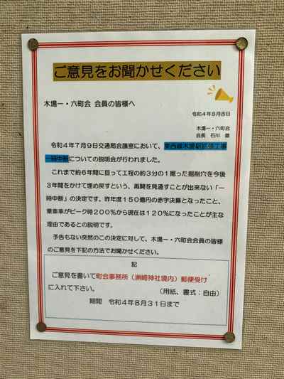 木場駅周辺の町内会掲示板で8月に掲出された工事休止への意見募集のお知らせ