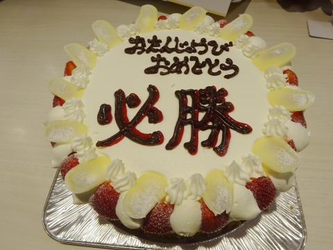 「58歳の誕生日に、必勝！バースディーケーキをプレゼントしてくれました。」 (2)