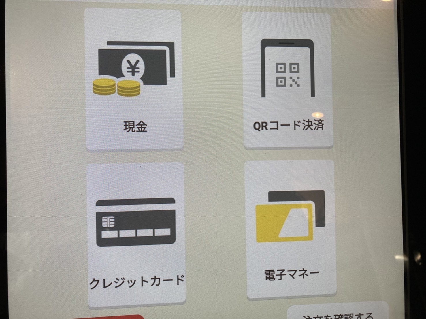 東京中野 大成軒　券売機支払い方法選択画面