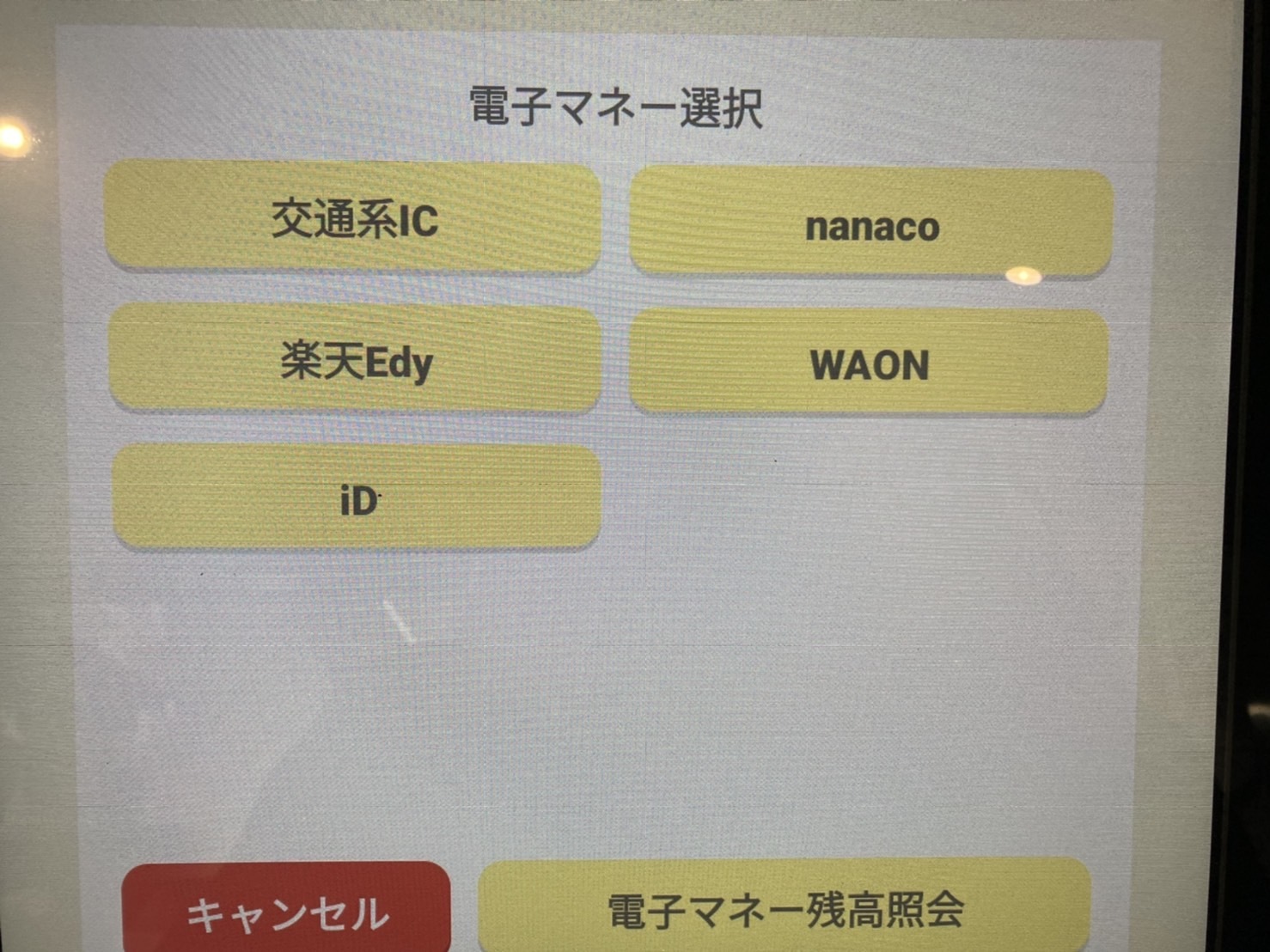 東京中野 大成軒券売機　電子マネー選択画面