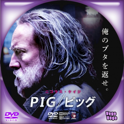 PIG／ピッグ　1