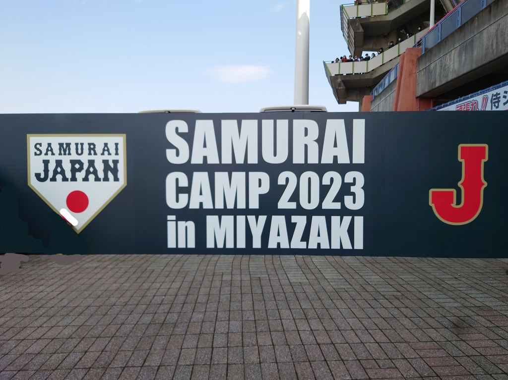 「侍ジャパン宮崎キャンプ2023」の2日目を大満喫したタイムスケジュール